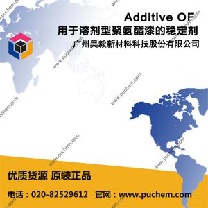 Additive OF 用于溶剂型聚氨酯漆的稳定剂 吸水剂 除水剂