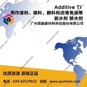 Additive TI  用作溶剂、填料、颜料和沥青焦油等脱水剂 吸水剂 除水剂