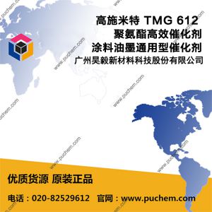 高施米特 TMG 612 聚氨酯高效催化剂，涂料油墨通用型催化剂
