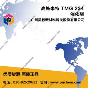 高施米特 TMG 234 酯化和酯交换反应催化剂、硅烷改性聚合物的催化剂、PVC稳定剂