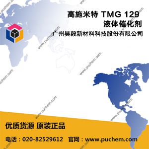 高施米特 TMG 129 液体催化剂 可用于油脂化学品的酯化、聚氨酯系统的催化、硅烷和硅树脂的固化、可生物降解聚合物的聚合反应
