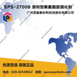 溶剂型聚氨酯胶固化剂 SPS-2700B