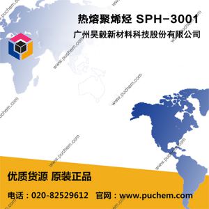 热熔聚烯烃 SPH-3001 适用于汽车内饰件的粘结和贴合