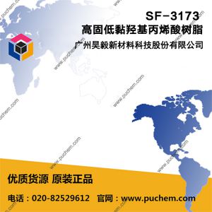Refober ® SF-3173 高固低黏羟基丙烯酸树脂 用于制备高固低黏PU清漆及色漆