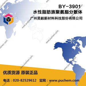 BY-3901 水性脂肪族聚氨酯分散体