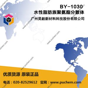 BY-1030 水性脂肪族聚氨酯分散体