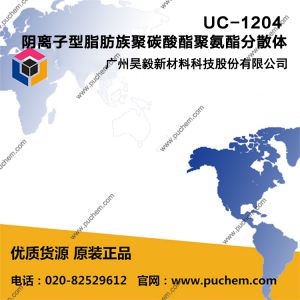 UC-1204 阴离子型脂肪族聚碳酸酯聚氨酯分散体