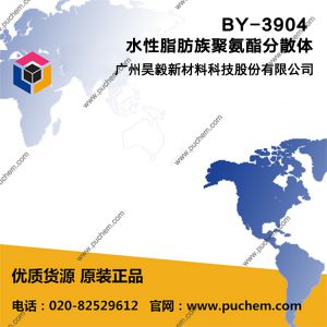 BY-3904 水性脂肪族聚氨酯分散体 优异的压花成型性、成膜柔韧性好