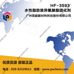 Hafotex ® SW-3593 水油通用PU固化剂 水性脂肪族异氰酸酯固化剂