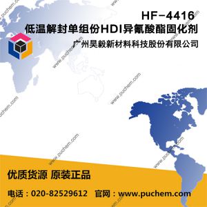 HF-4416 低温解封单组份HDI异氰酸酯固化剂