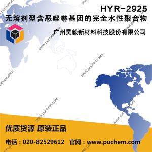 HYR-2925 无溶剂型含恶唑啉基团的完全水性聚合物