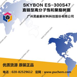 SKYBON ES-300S47 直链型高分子饱和聚酯树脂