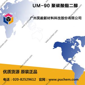 UM-90 聚碳酸酯二醇