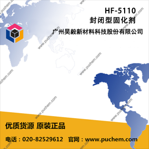 HF-5110 封闭型固化剂