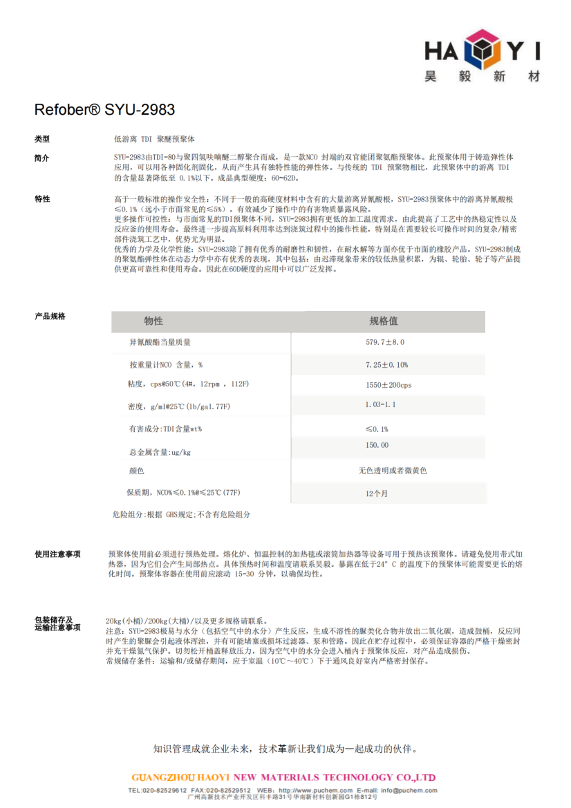 Refober® SYU-2983 低游离 TDI 聚醚预聚体 成品典型硬度：60~62D 优秀的动态力学性能