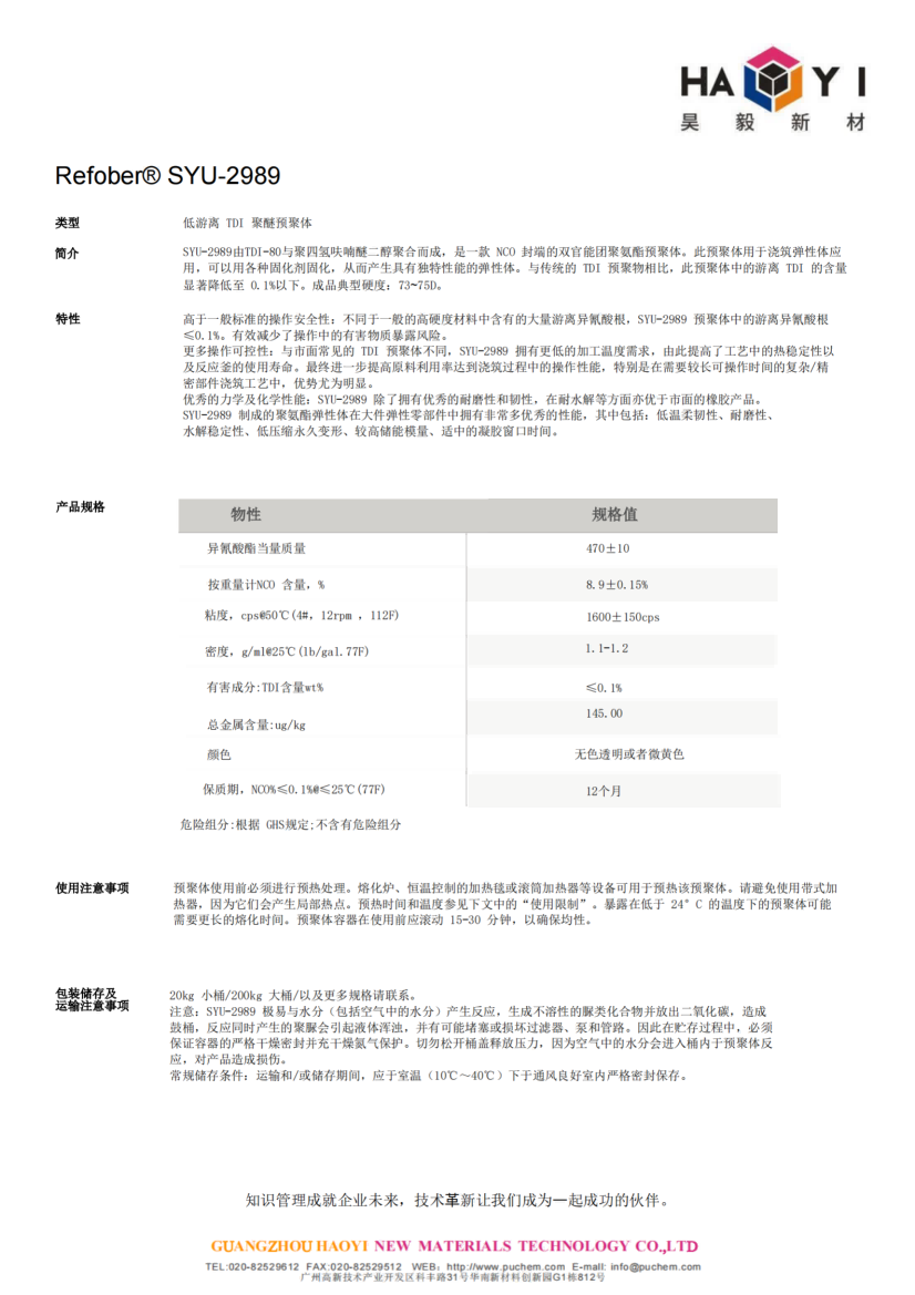 Refober®SYU-2989低游离 TDI 聚醚预聚体 成品典型硬度：73~75D 适合制作大型弹性零部件，低温柔韧性、耐磨性、水解稳定性