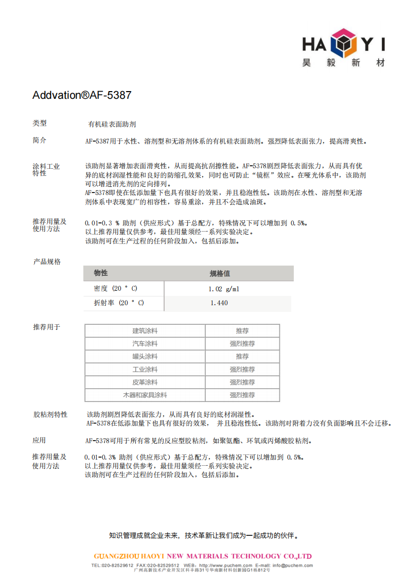 Addvation®AF-5387 有机硅表面助剂 强烈降低表面张力，提高滑爽性