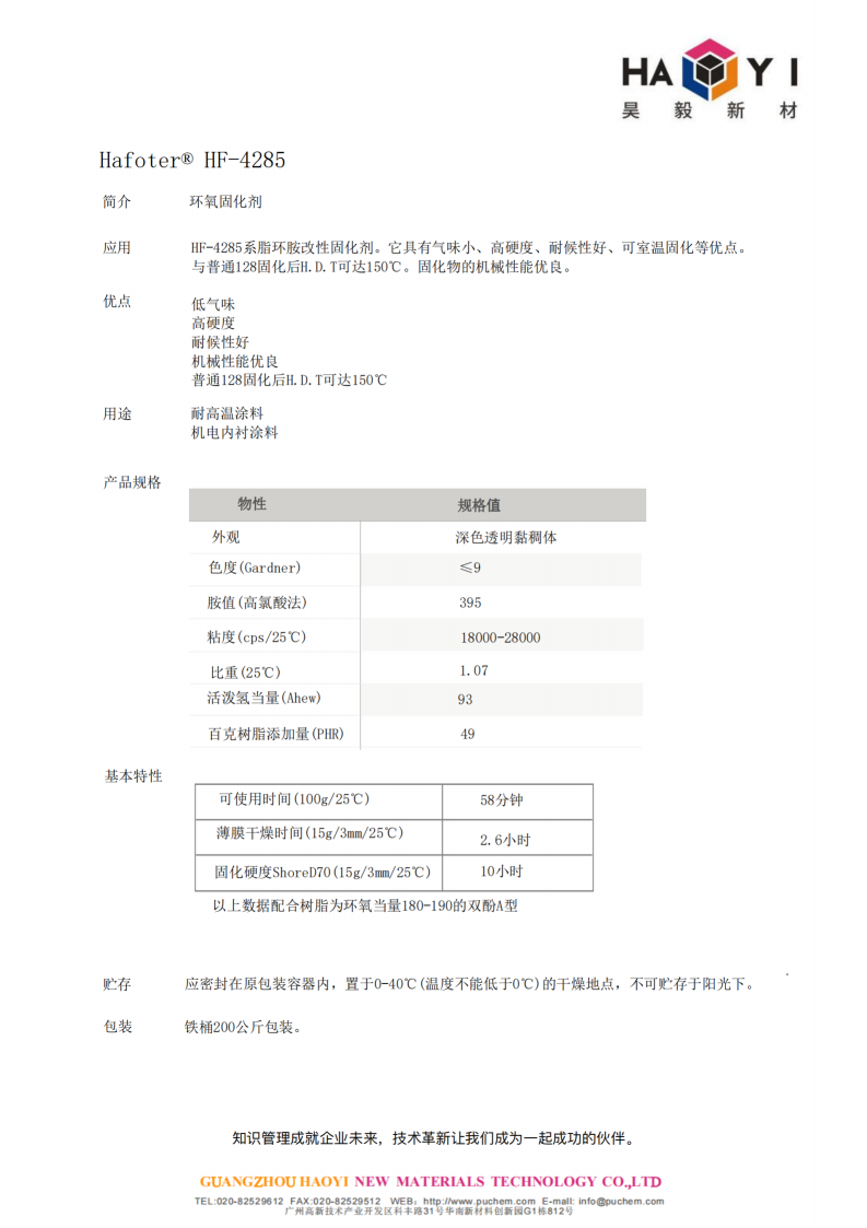 Hafotex® HF-4285 环氧固化剂 气味小、高硬度、耐候性好、可室温固化等