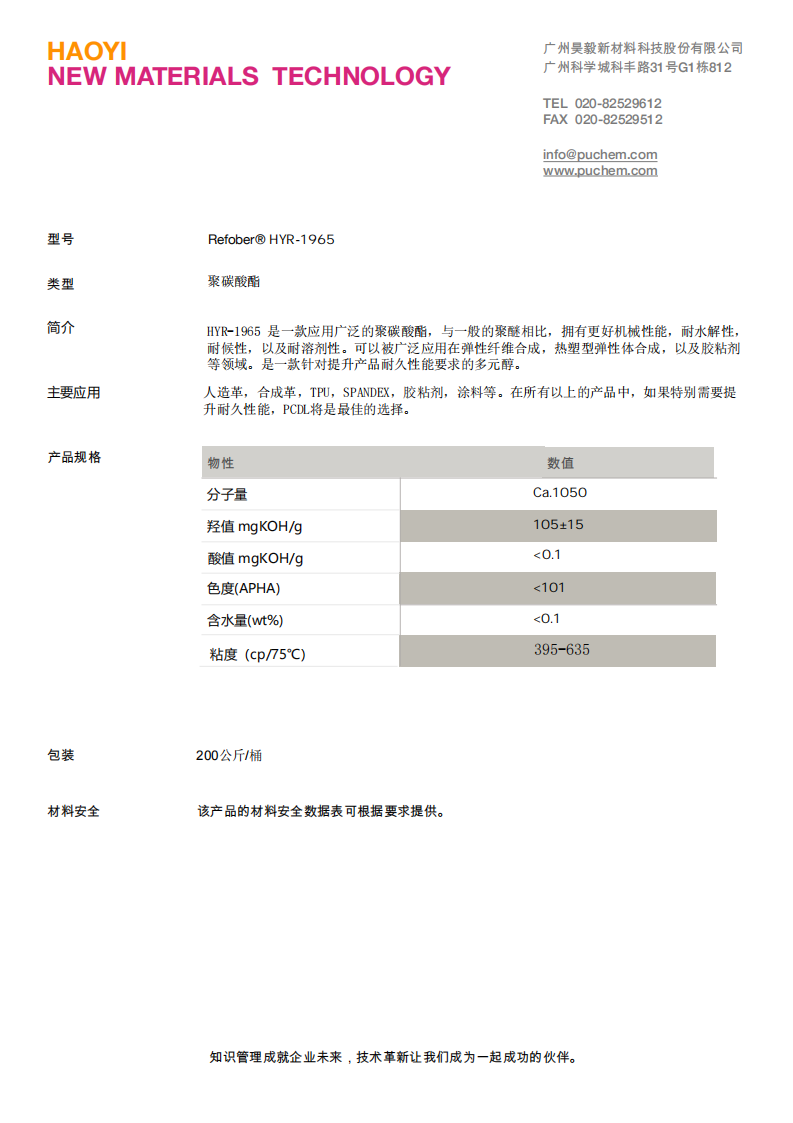 Refober® HYR-1965 聚碳酸酯 拥有更好机械性能，耐水解性， 耐候性，以及耐溶剂性。可以被广泛应用在弹性纤维合成，热塑型弹性体合成，以及胶粘剂等