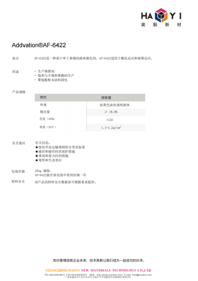 Addvation®AF-6422 适用于酯化反应和缩聚反应