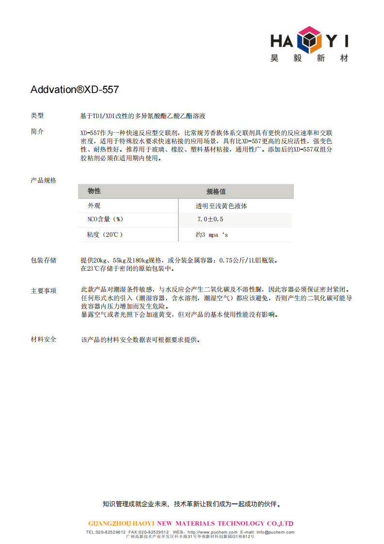 Addvation®XD-557 基于TDI/XDI改性的多异氰酸酯乙酸乙酯溶液 ，反应活性，强变色 性、耐热性好