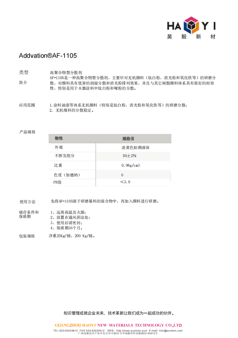 Addvation® AF-1105 高聚合物型分散剂 用于木器涂料中钛白粉和哑粉的分散