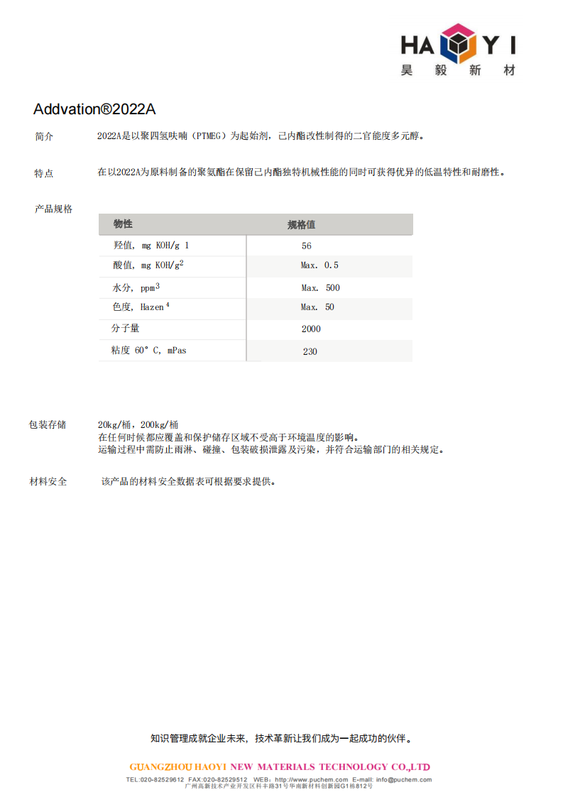 Addvation®2022A  是以聚四氢呋喃(PTMEG)为起始剂，己内酯改性制得的二官能度多元醇